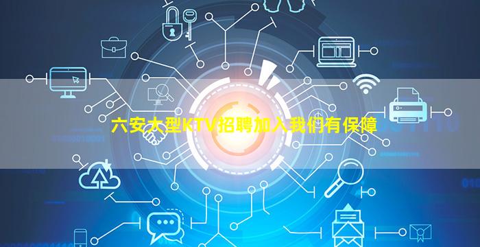 六安大型KTV招聘加入我们有保障